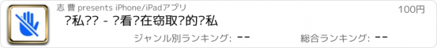 おすすめアプリ 隐私记录 - 查看谁在窃取您的隐私