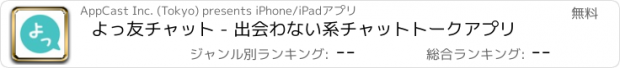 おすすめアプリ よっ友チャット - 出会わない系チャットトークアプリ