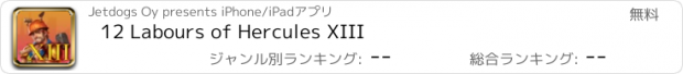 おすすめアプリ 12 Labours of Hercules XIII