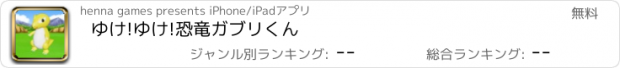 おすすめアプリ ゆけ!ゆけ!恐竜ガブリくん