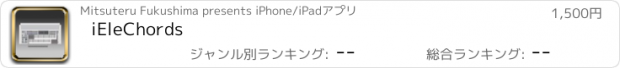 おすすめアプリ iEleChords