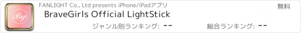 おすすめアプリ BraveGirls Official LightStick