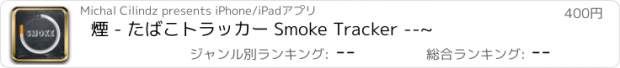 おすすめアプリ 煙 - たばこトラッカー Smoke Tracker --~