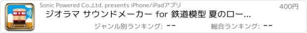 おすすめアプリ ジオラマ サウンドメーカー for 鉄道模型 夏のローカル線