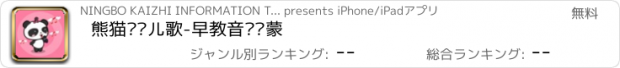 おすすめアプリ 熊猫乐园儿歌-早教音乐启蒙