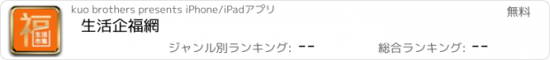 おすすめアプリ 生活企福網