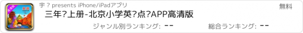 おすすめアプリ 三年级上册-北京小学英语点读APP高清版