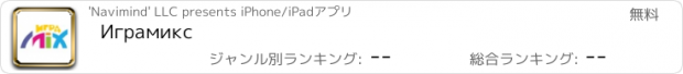 おすすめアプリ Играмикс