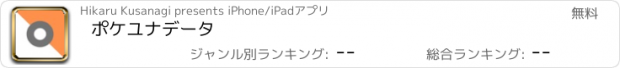 おすすめアプリ ポケユナデータ