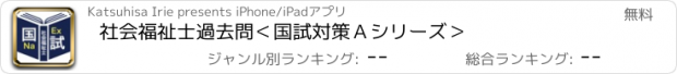 おすすめアプリ 社会福祉士過去問＜国試対策Ａシリーズ＞