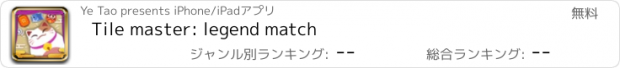 おすすめアプリ Tile master: legend match