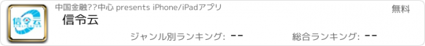 おすすめアプリ 信令云