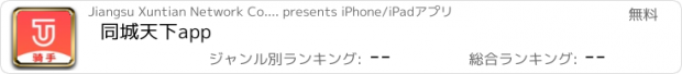 おすすめアプリ 同城天下app