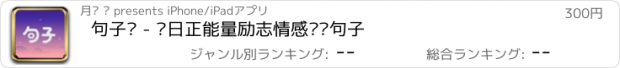 おすすめアプリ 句子馆 - 每日正能量励志情感语录句子