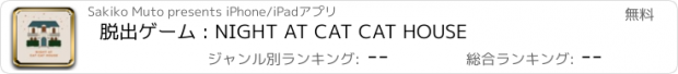 おすすめアプリ 脱出ゲーム : NIGHT AT CAT CAT HOUSE