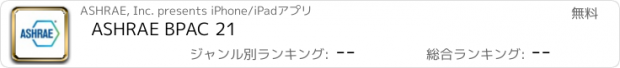 おすすめアプリ ASHRAE BPAC 21