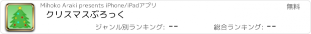 おすすめアプリ クリスマスぶろっく