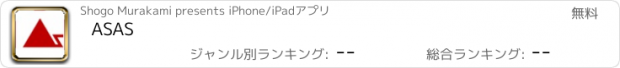 おすすめアプリ ASAS