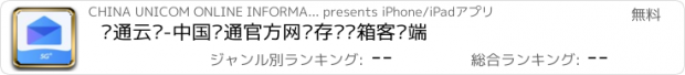 おすすめアプリ 联通云邮-中国联通官方网盘存储邮箱客户端