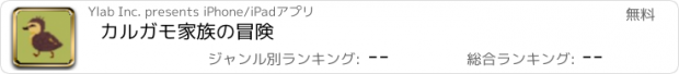 おすすめアプリ カルガモ家族の冒険