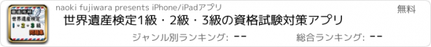 おすすめアプリ 世界遺産検定1級・2級・3級の資格試験対策アプリ