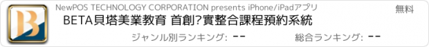 おすすめアプリ BETA貝塔美業教育 首創虛實整合課程預約系統
