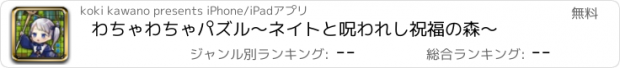 おすすめアプリ わちゃわちゃパズル　～ネイトと呪われし祝福の森～