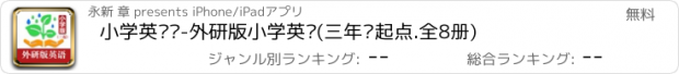 おすすめアプリ 小学英语帮-外研版小学英语(三年级起点.全8册)