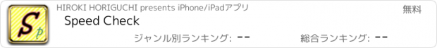 おすすめアプリ Speed Check