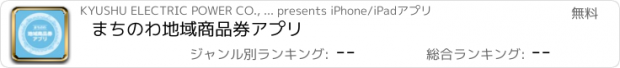 おすすめアプリ まちのわ地域商品券アプリ