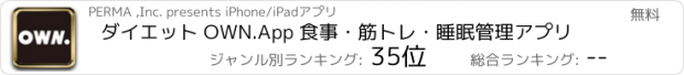 おすすめアプリ ダイエット OWN.App 食事・筋トレ・睡眠管理アプリ