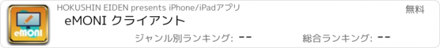 おすすめアプリ eMONI クライアント