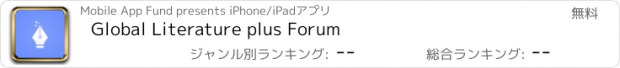 おすすめアプリ Global Literature plus Forum