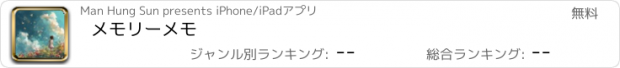 おすすめアプリ メモリーメモ