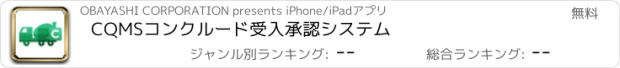 おすすめアプリ CQMSコンクルード　受入承認システム