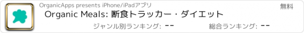 おすすめアプリ Organic Meals: 断食トラッカー・ダイエット