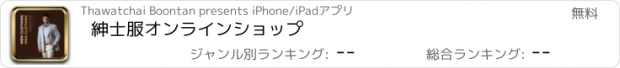 おすすめアプリ 紳士服オンラインショップ