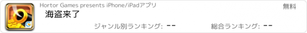 おすすめアプリ 海盗来了