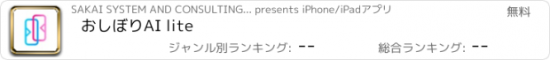 おすすめアプリ おしぼりAI lite