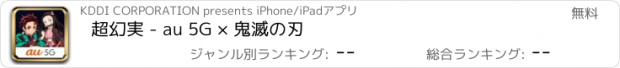 おすすめアプリ 超幻実 - au 5G × 鬼滅の刃
