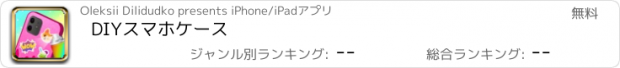 おすすめアプリ DIYスマホケース