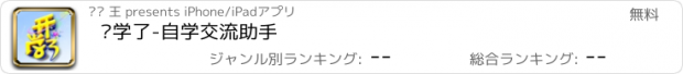 おすすめアプリ 开学了-自学交流助手