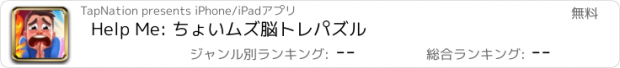 おすすめアプリ Help Me: ちょいムズ脳トレパズル