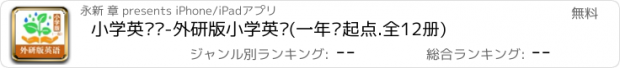 おすすめアプリ 小学英语帮-外研版小学英语(一年级起点.全12册)