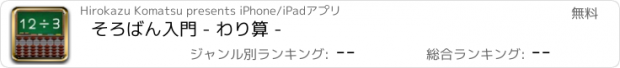 おすすめアプリ そろばん入門 - わり算 -