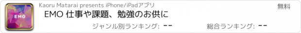 おすすめアプリ EMO 仕事や課題、勉強のお供に