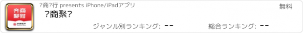 おすすめアプリ 齐商聚财