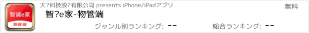 おすすめアプリ 智诚e家-物管端