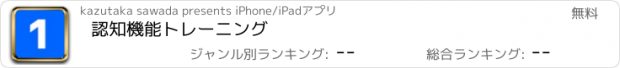 おすすめアプリ 認知機能トレーニング