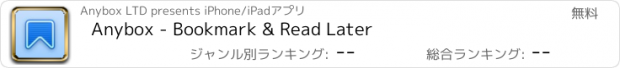 おすすめアプリ Anybox - Bookmark & Read Later